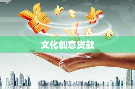 松北文化创意贷款