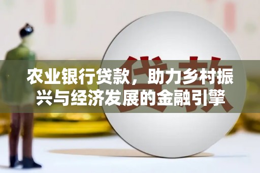 松北农业银行贷款，助力乡村振兴与经济发展的金融引擎