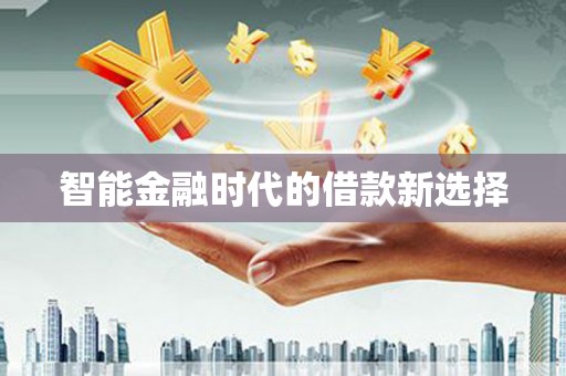 松北智能金融时代的借款新选择
