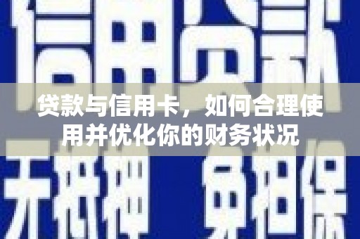 松北贷款与信用卡，如何合理使用并优化你的财务状况