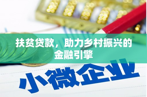 松北扶贫贷款，助力乡村振兴的金融引擎
