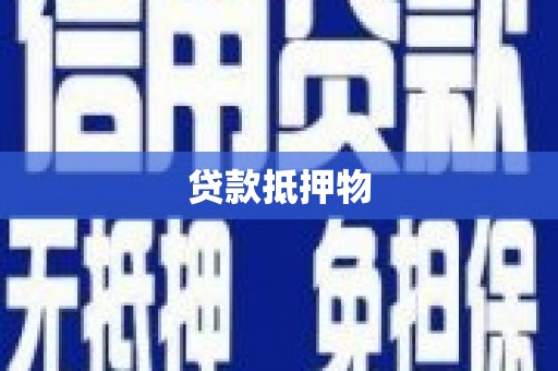 松北贷款抵押物