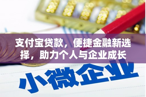 松北支付宝贷款，便捷金融新选择，助力个人与企业成长