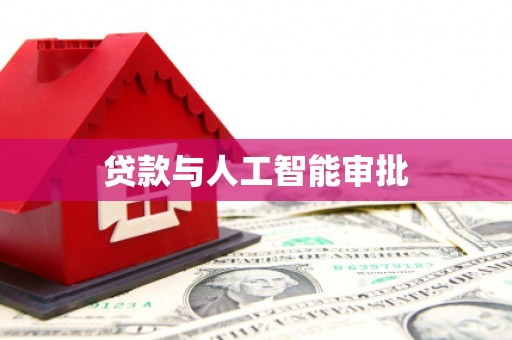 松北贷款与人工智能审批