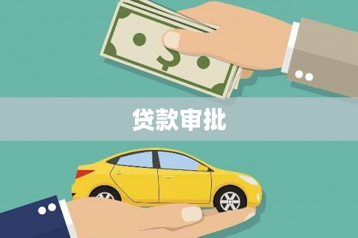 松北贷款审批