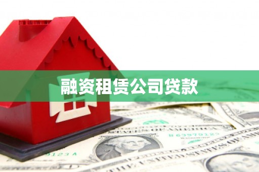 松北融资租赁公司贷款