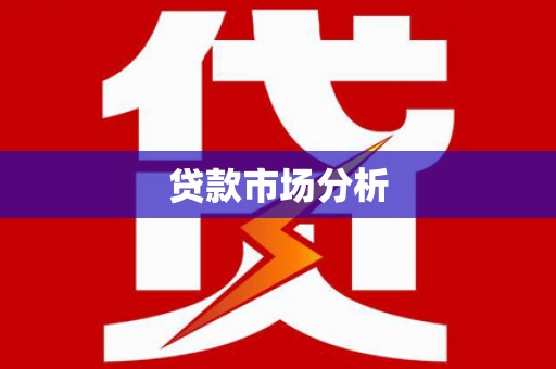 松北贷款市场分析