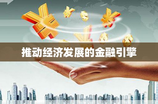 松北推动经济发展的金融引擎