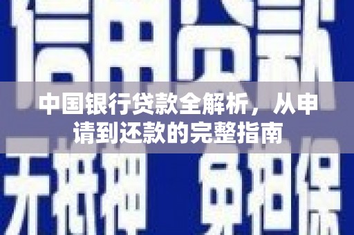 松北中国银行贷款全解析，从申请到还款的完整指南