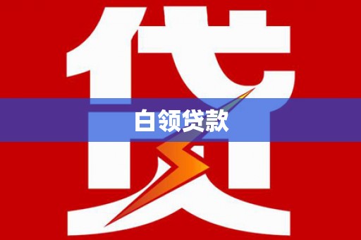 松北白领贷款