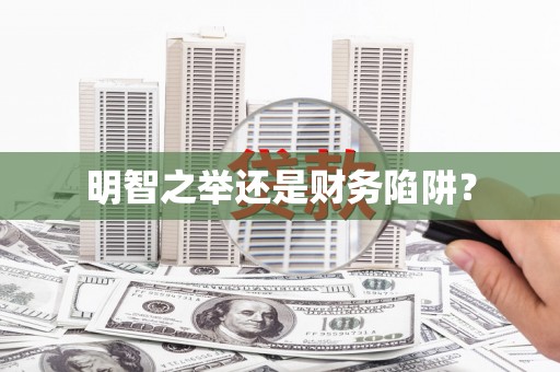 松北明智之举还是财务陷阱？