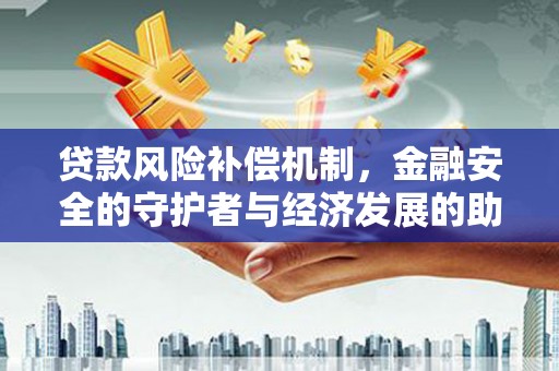 松北贷款风险补偿机制,金融安全的守护者与经济发展的助推器 松北贷款风险补偿机制,金融安全的守护者与经济发展的助推器