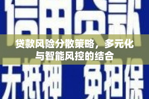 松北贷款风险分散策略，多元化与智能风控的结合