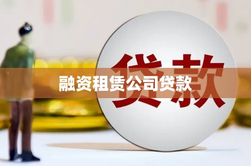 松北融资租赁公司贷款