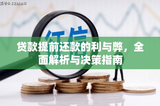 松北贷款提前还款的利与弊，全面解析与决策指南