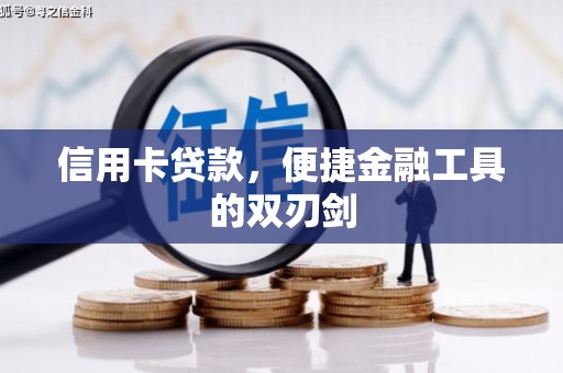 松北信用卡贷款，便捷金融工具的双刃剑