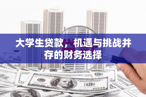 松北大学生贷款，机遇与挑战并存的财务选择