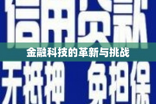 松北金融科技的革新与挑战