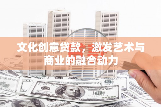松北文化创意贷款，激发艺术与商业的融合动力