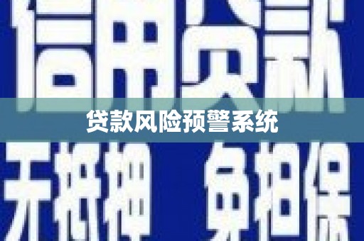 松北贷款风险预警系统