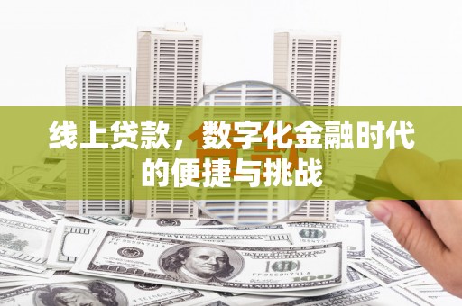 松北线上贷款，数字化金融时代的便捷与挑战