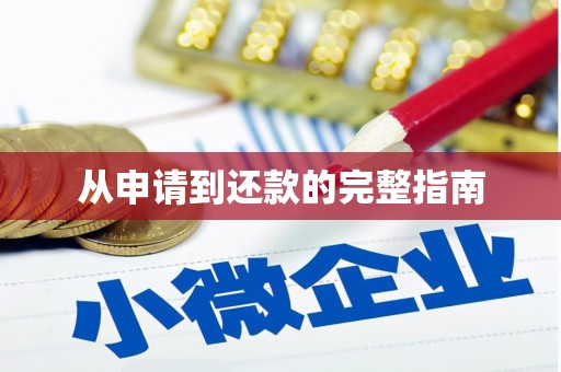 松北从申请到还款的完整指南