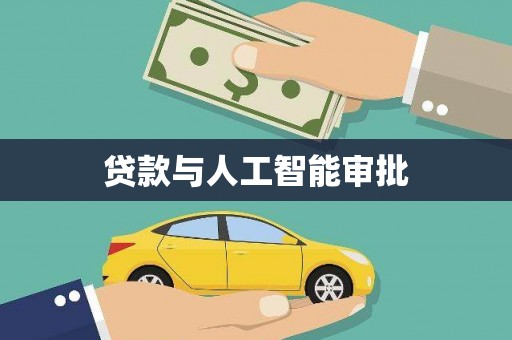 松北贷款与人工智能审批