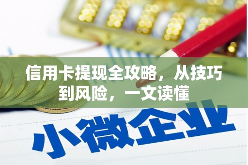 松北信用卡提现全攻略，从技巧到风险，一文读懂