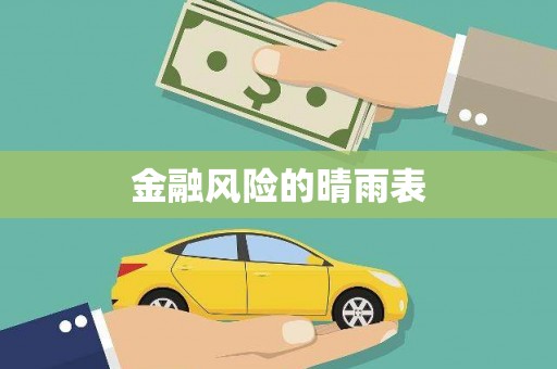 松北金融风险的晴雨表