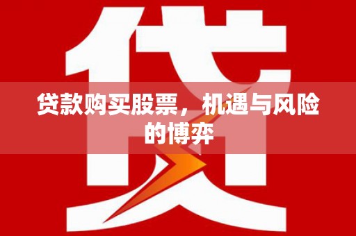 松北贷款购买股票，机遇与风险的博弈