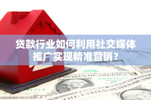 松北贷款行业如何利用社交媒体推广实现精准营销？