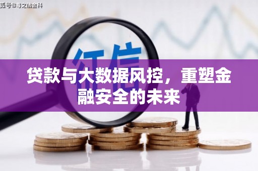 松北贷款与大数据风控，重塑金融安全的未来