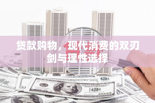 松北贷款购物，现代消费的双刃剑与理性选择