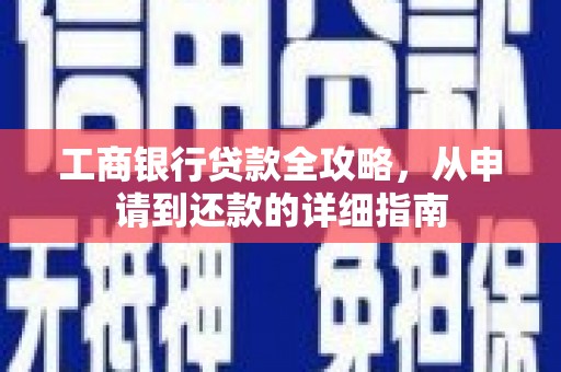 松北工商银行贷款全攻略，从申请到还款的详细指南