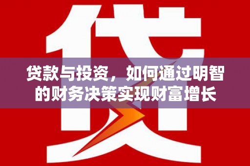 松北贷款与投资，如何通过明智的财务决策实现财富增长