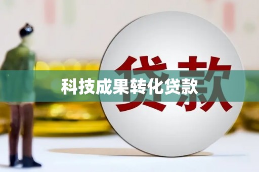 松北科技成果转化贷款