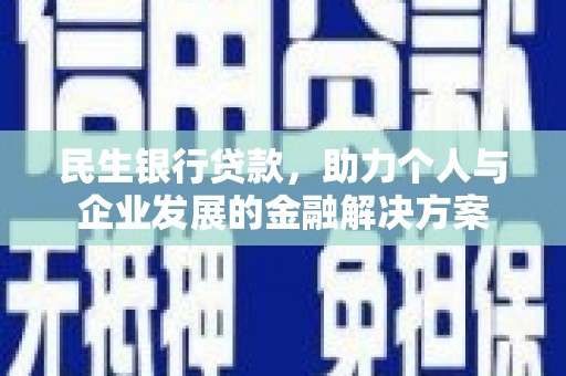 松北民生银行贷款，助力个人与企业发展的金融解决方案