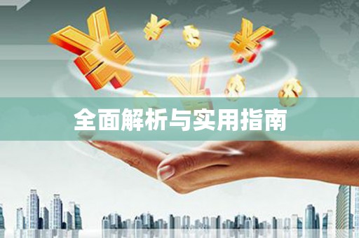 松北全面解析与实用指南