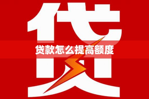 松北贷款怎么提高额度