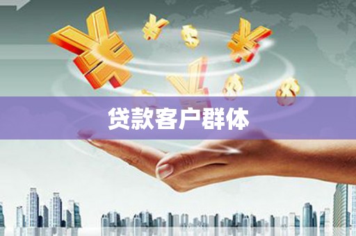 松北贷款客户群体
