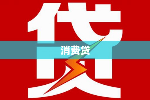 松北消费贷