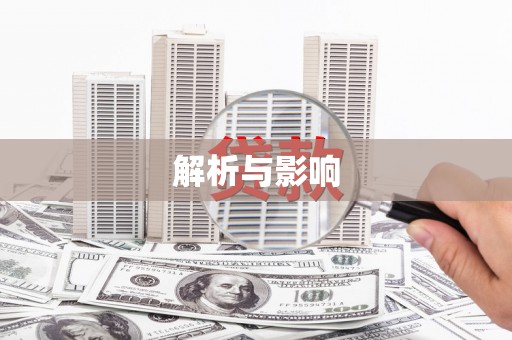 松北解析与影响