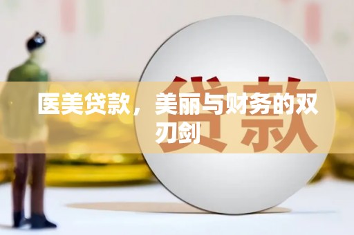 松北医美贷款，美丽与财务的双刃剑
