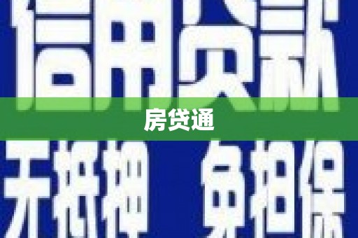 松北房贷通
