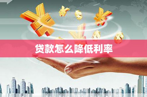 松北贷款怎么降低利率