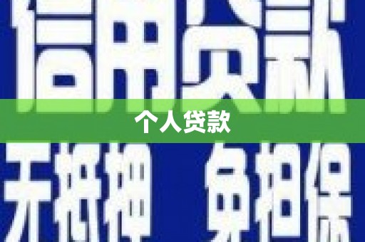 松北个人贷款