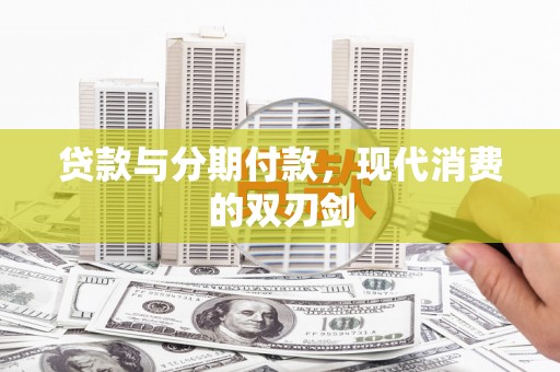 松北贷款与分期付款，现代消费的双刃剑