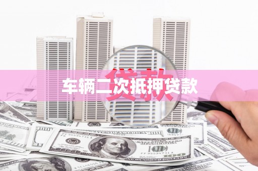 松北车辆二次抵押贷款