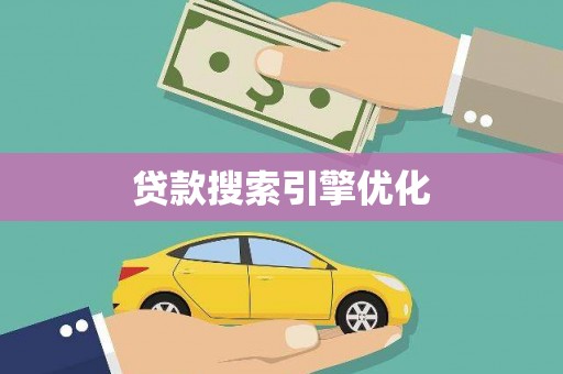 松北贷款搜索引擎优化