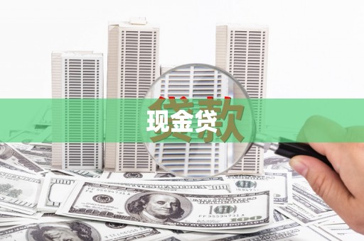 松北现金贷